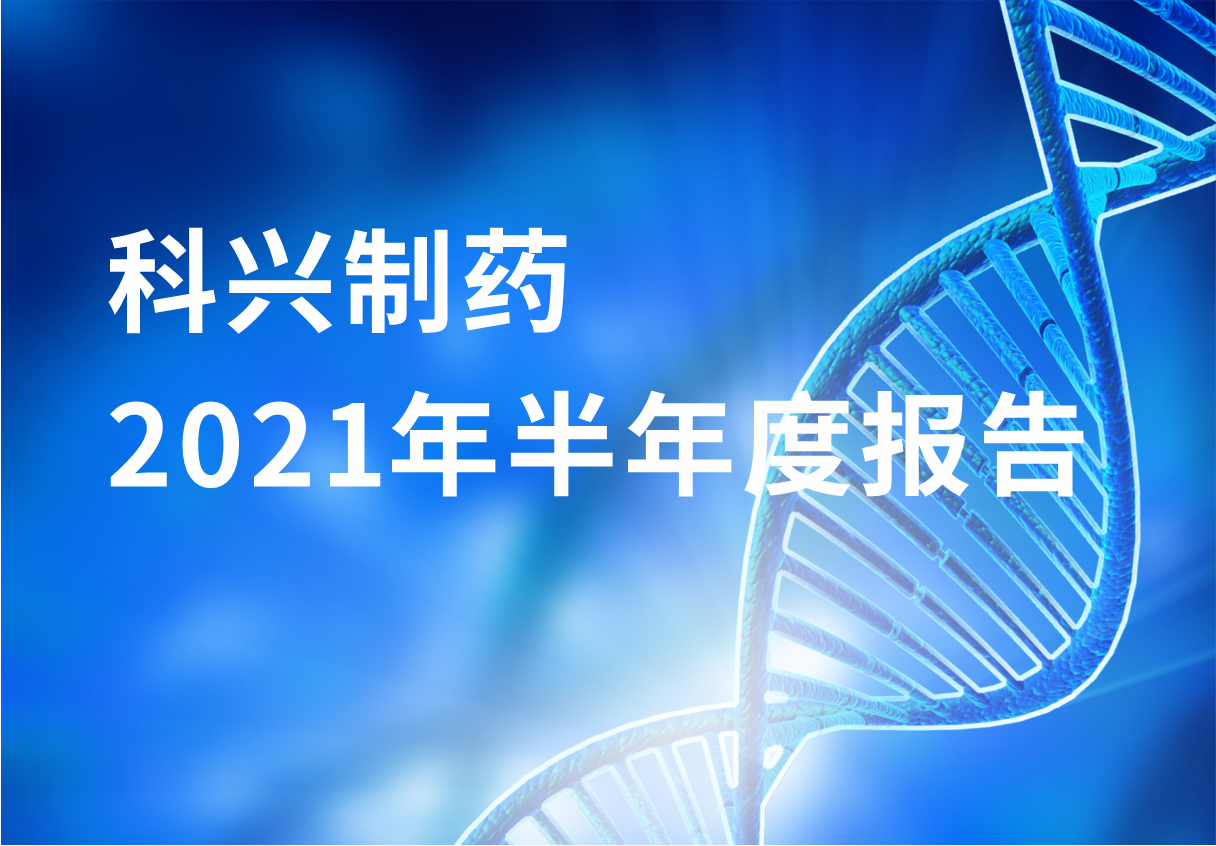 必赢制药半年报：国内终端覆盖增长 海外商业化平台能力凸显