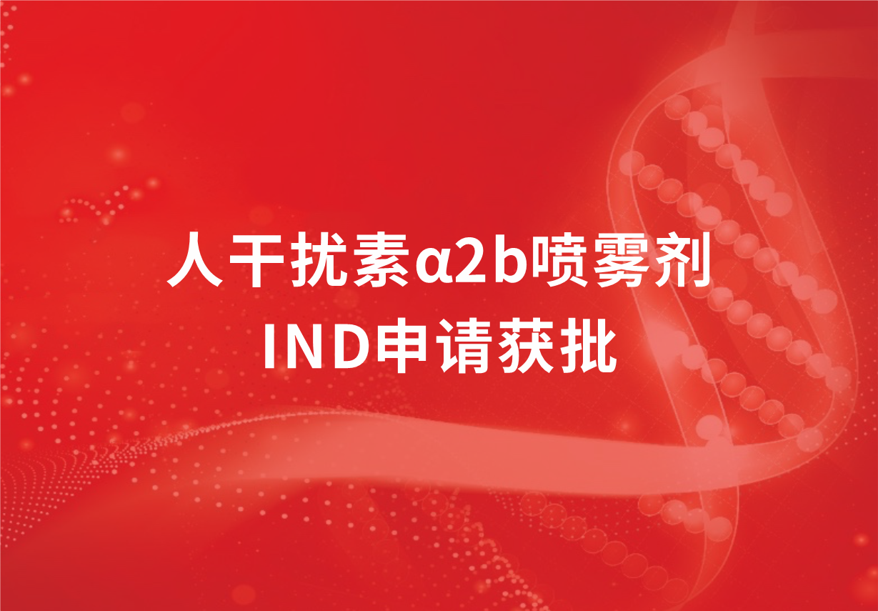 喜讯！必赢制药人干扰素α2b喷雾剂临床试验申请获批