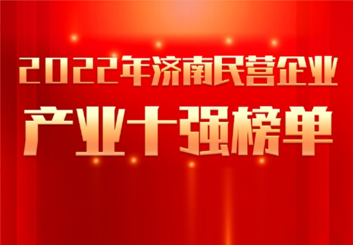 实力彰显！必赢制药荣誉入选“2022年济南民营企业100强及7个产业十强”