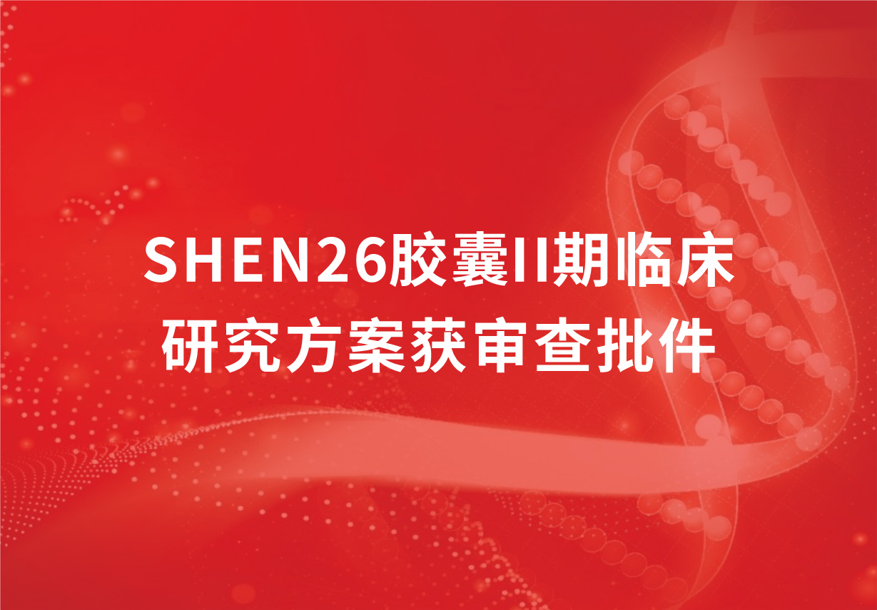 重磅！必赢制药新冠口服药SHEN26胶囊II期临床研究方案获审查批件