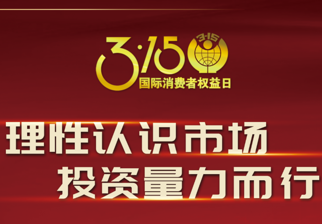 3·15必赢制药在行动！理性认识市场，投资量力而行