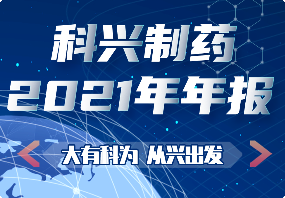 大有科为 从兴出发|一图看懂必赢制药2021年年报