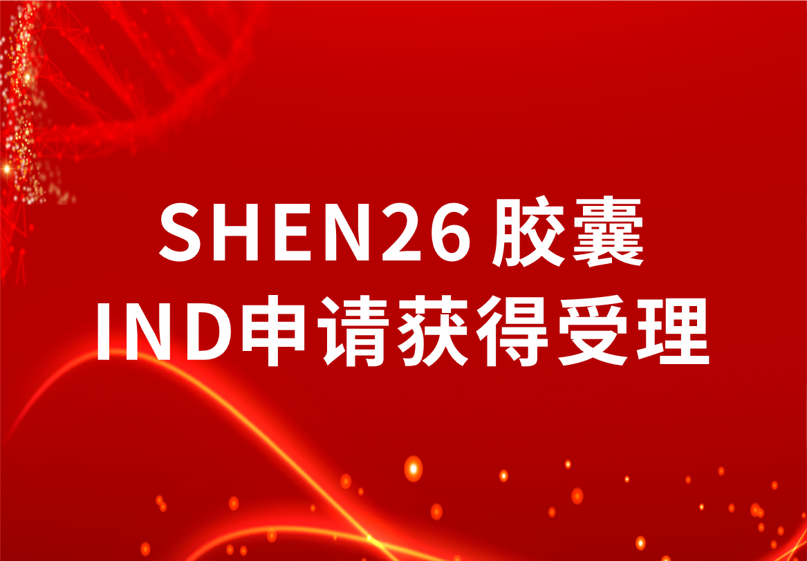 重磅！必赢制药新冠小分子口服药SHEN26 胶囊临床试验注册申请获得受理