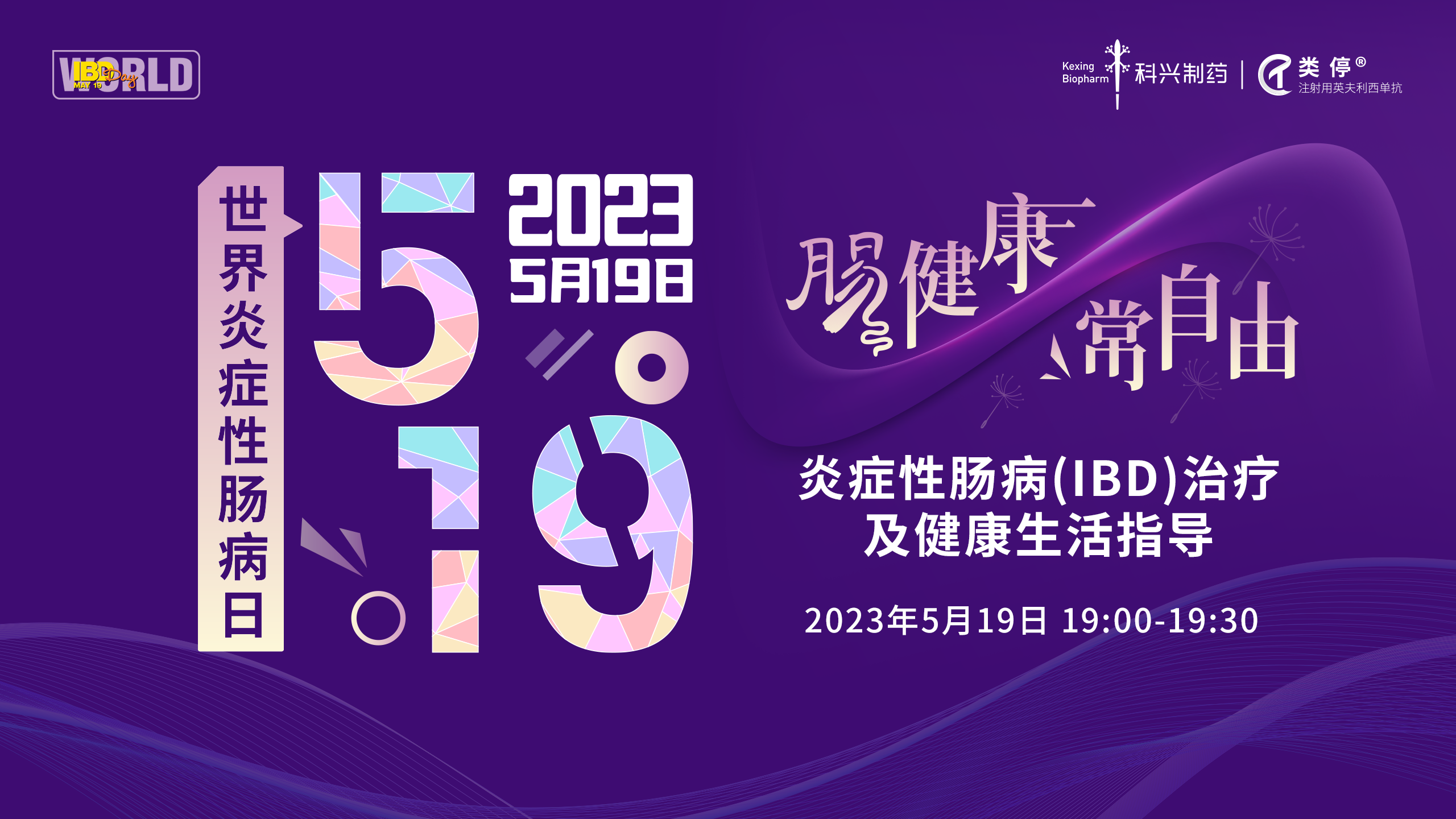 5.19世界炎症性肠病日 | 爱在鹏城，点亮紫光