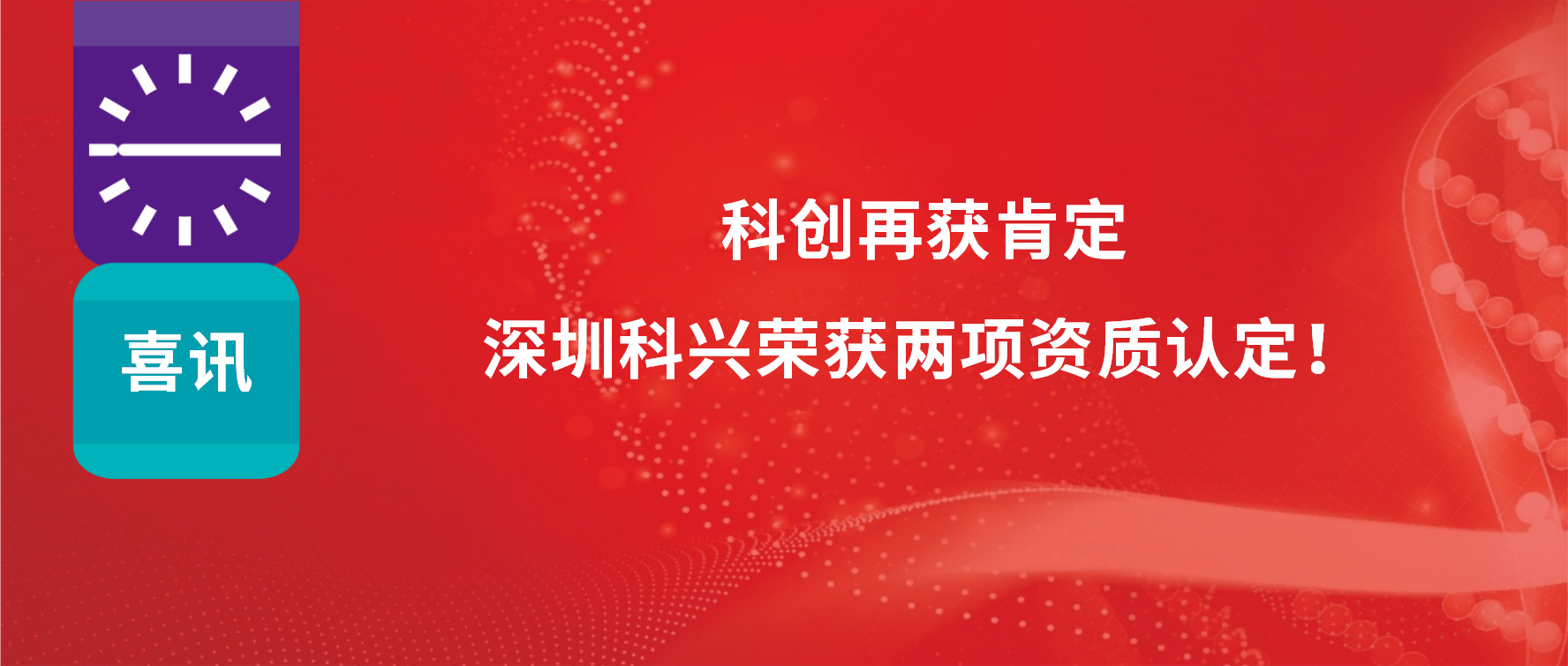 科创再获肯定，深圳必赢荣获两项资质认定！