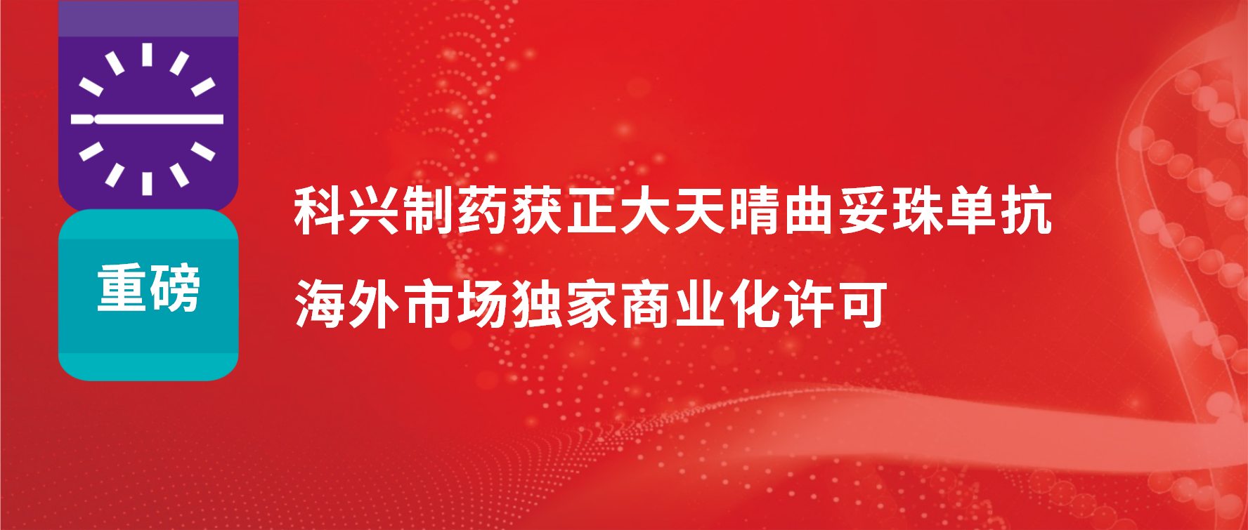 重磅 | 必赢制药获得正大天晴曲妥珠单抗海外市场商业化许可！