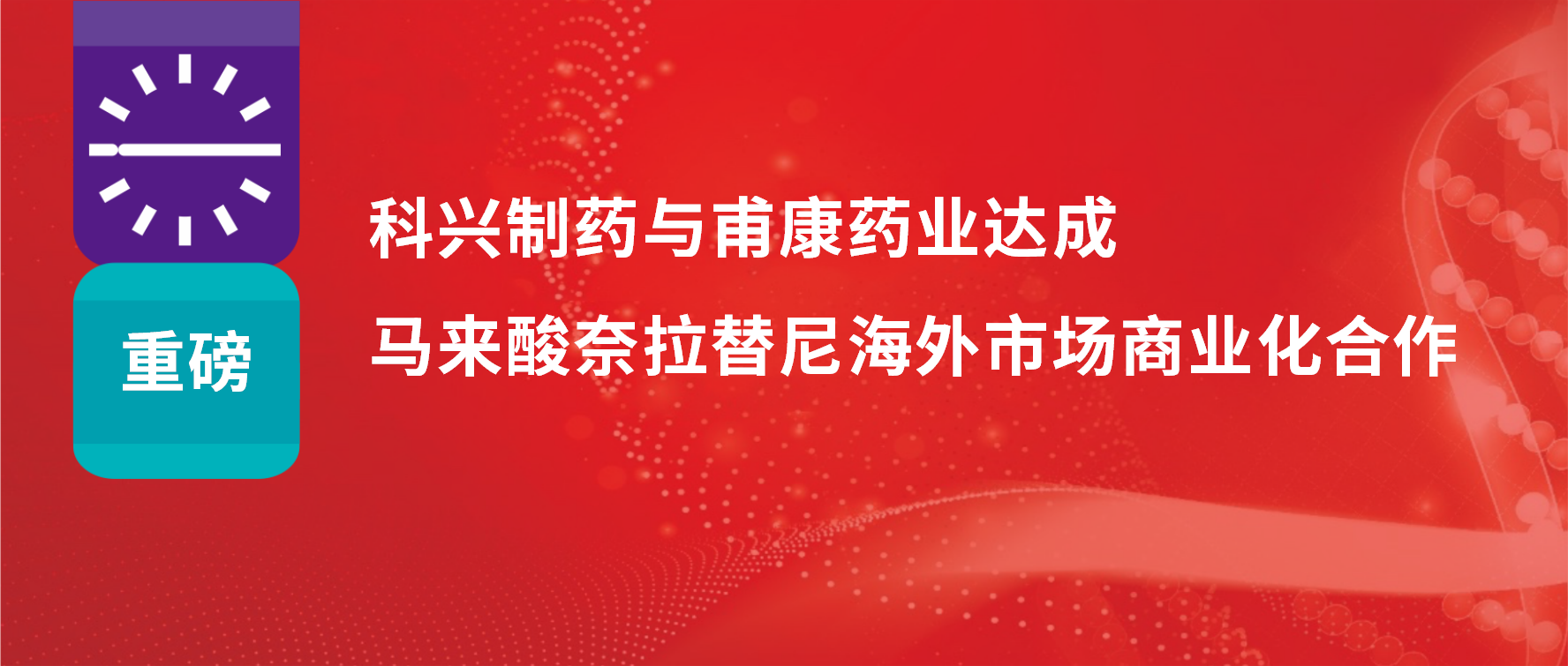 重磅 | 热烈庆祝必赢制药与甫康药业商业化许可合作签约仪式成功举办！